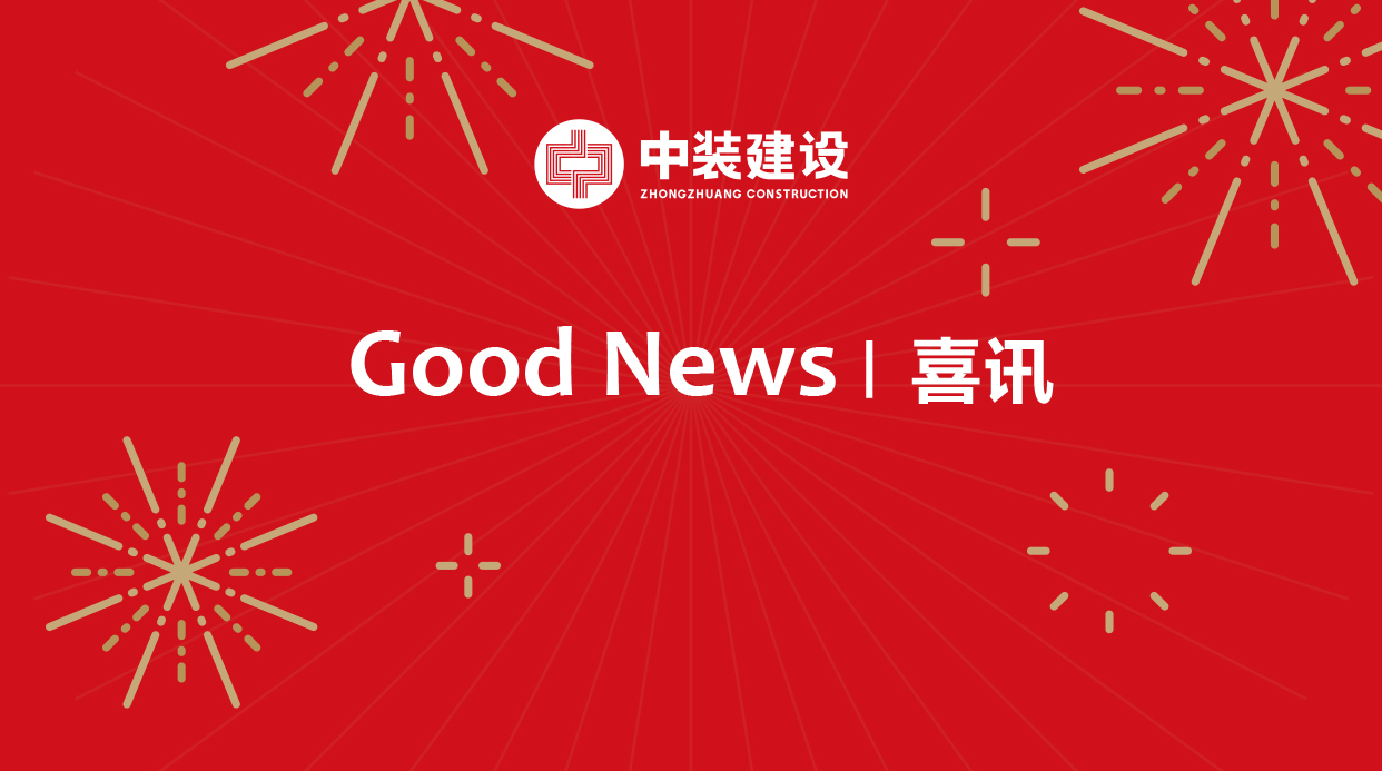 中裝建設榮登“2018深圳500強企業(yè)”榜單