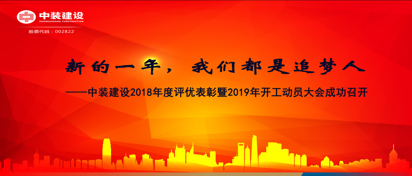 新的一年，我們都是追夢(mèng)人——中裝建設(shè)2018年度表彰暨2019年開工動(dòng)員大會(huì)成功召開