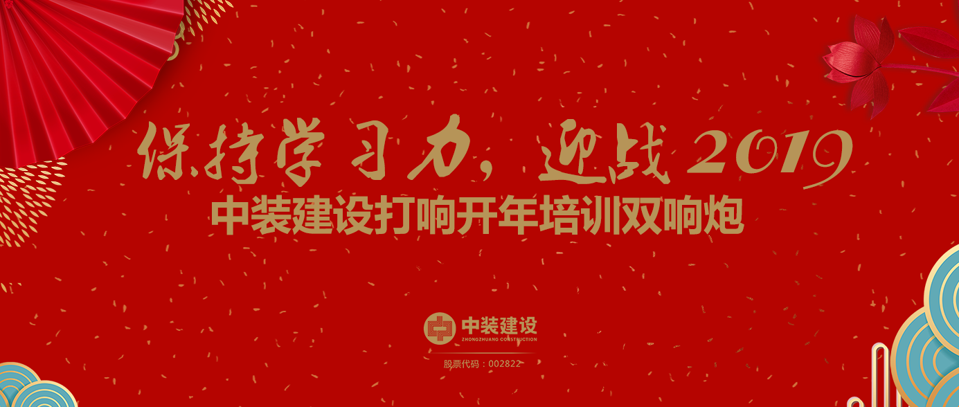 保持學(xué)習(xí)力，迎戰(zhàn)2019 ——中裝建設(shè)打響開年培訓(xùn)雙響炮