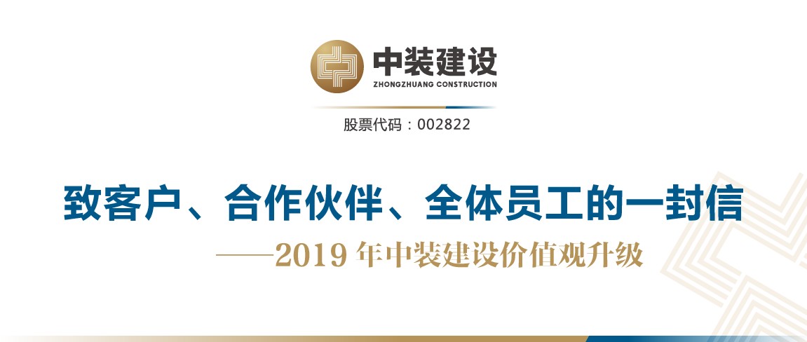 致客戶、合作伙伴、全體員工的一封信——2019年中裝建設(shè)價(jià)值觀升級(jí)