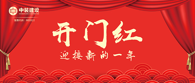 4.67億元！中裝建設(shè)交出2021年第一份重大工程項(xiàng)目中標(biāo)成績(jī)單