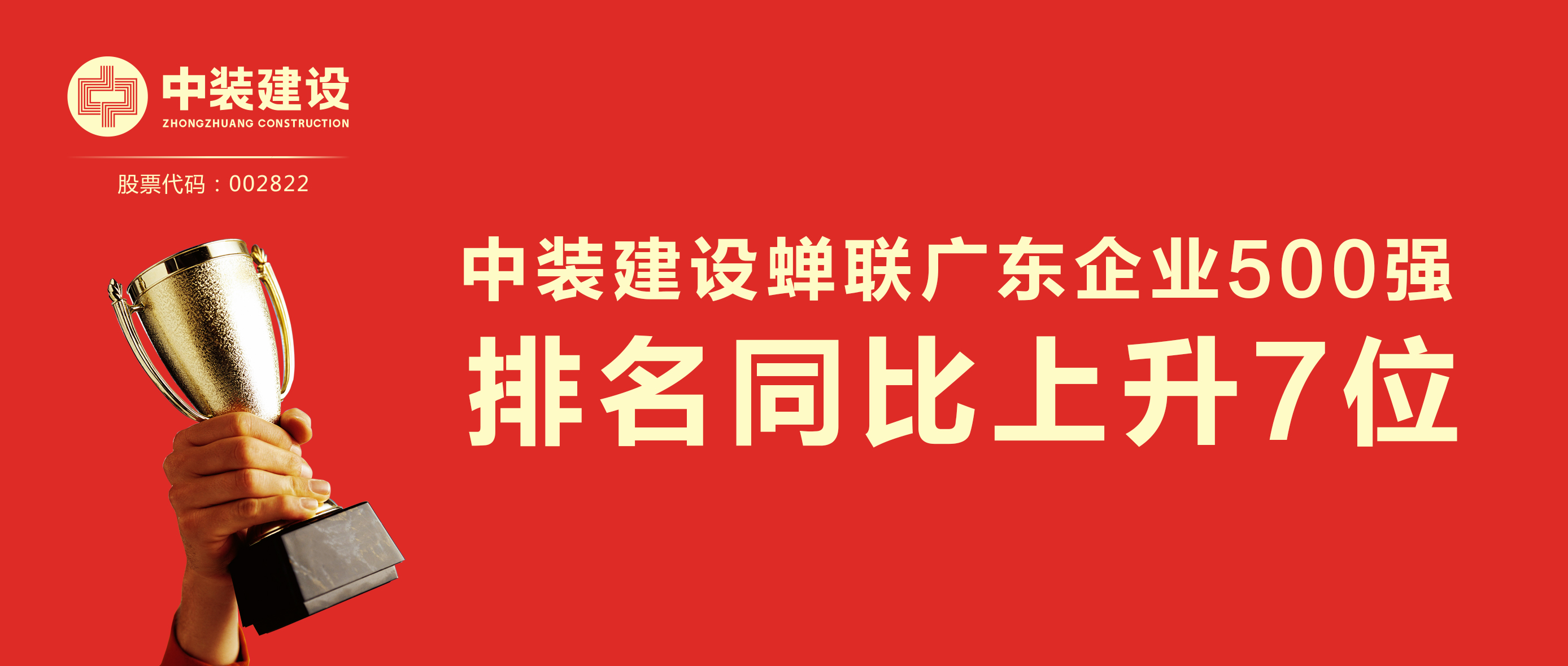 中裝建設(shè)蟬聯(lián)廣東企業(yè)500強(qiáng) 排名同比上升7位