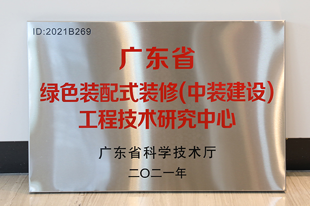 中裝建設(shè)通過廣東省工程技術(shù)研究中心認定