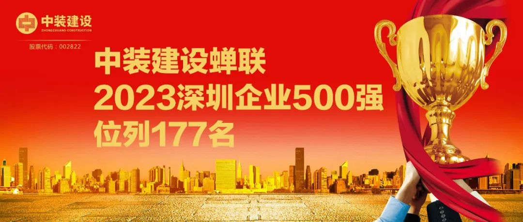 中裝建設(shè)蟬聯(lián)2023深圳企業(yè)500強(qiáng)，位列177名